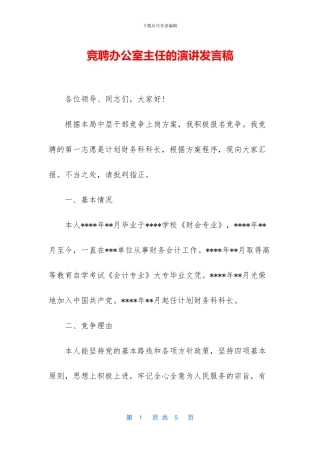 竞聘办公室主任的演讲发言稿
