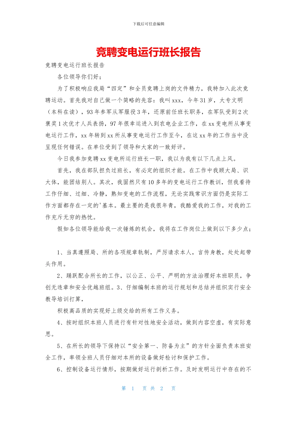 竞聘变电运行班长报告_第1页