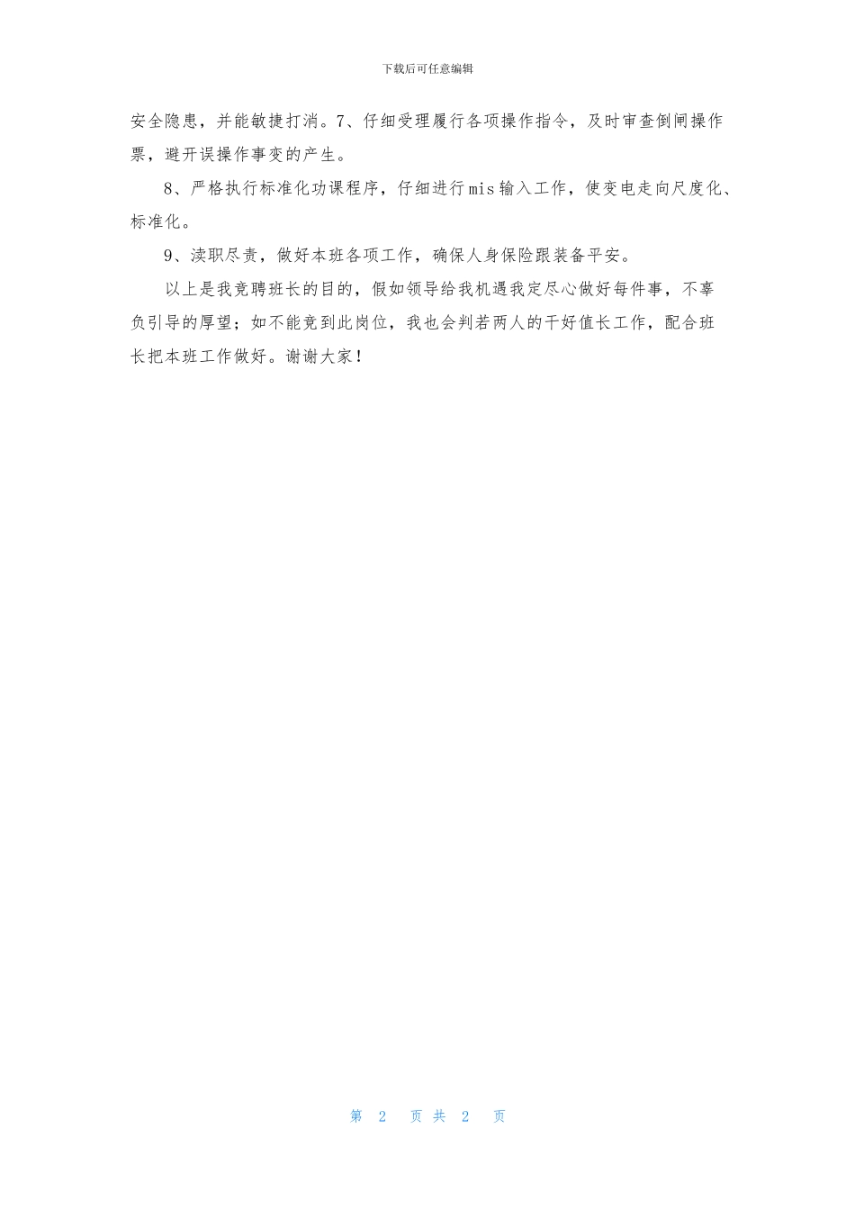 竞聘变电运行班长报告_第2页