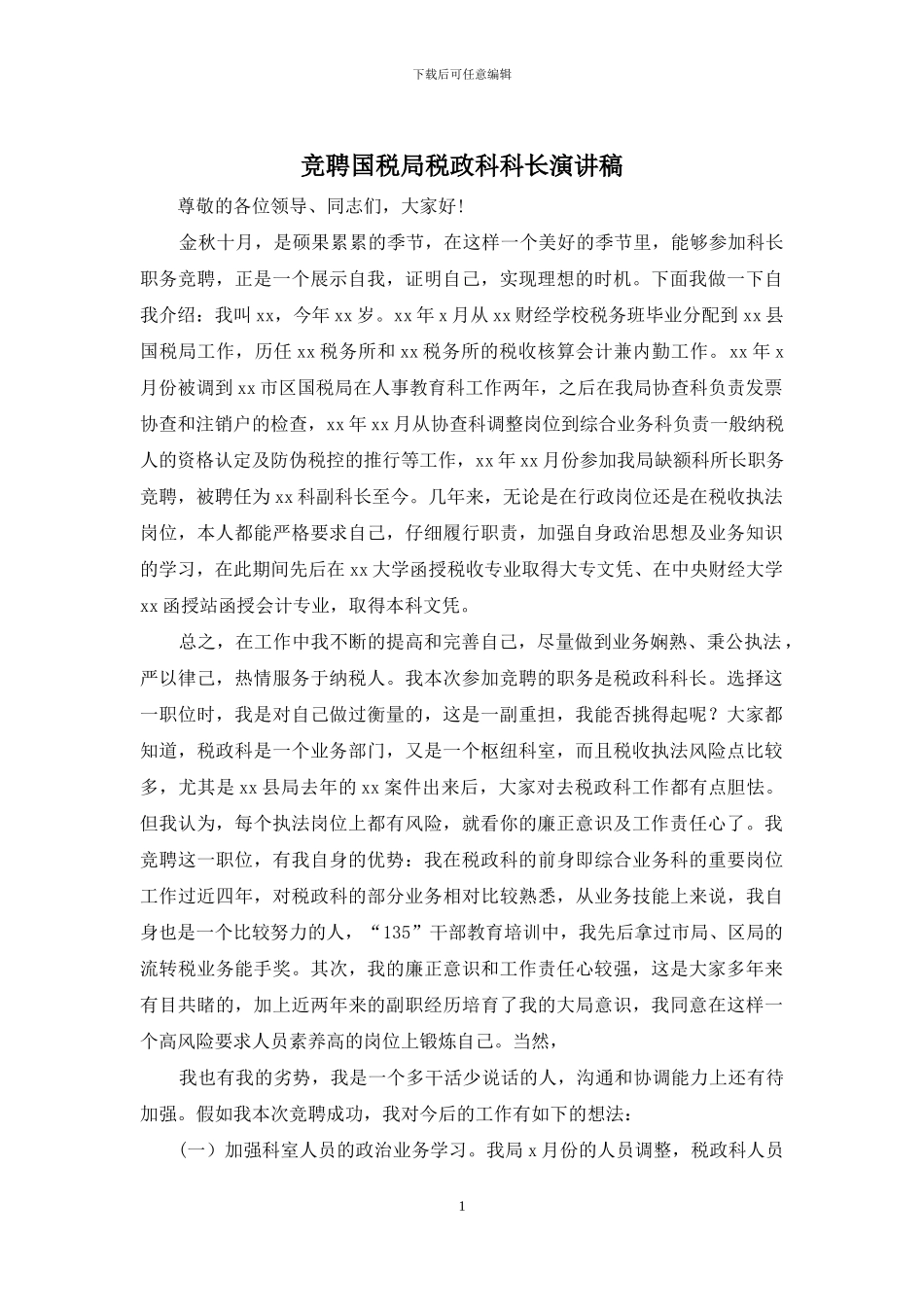 竞聘国税局税政科科长演讲稿_第1页