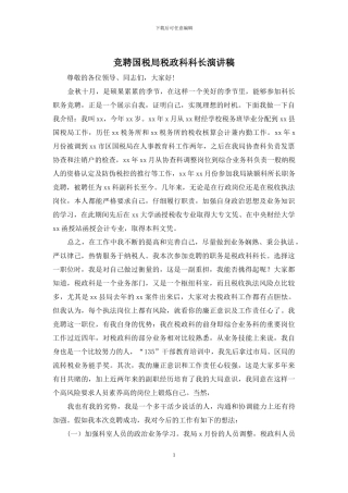 竞聘国税局税政科科长演讲稿