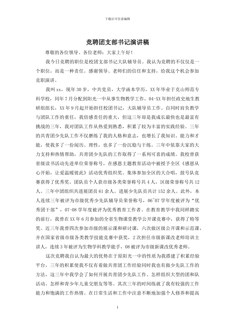 竞聘团支部书记演讲稿_第1页