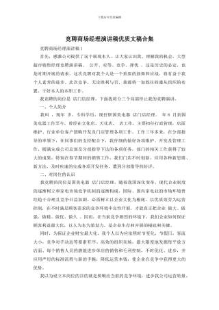 竞聘商场经理演讲稿优质文稿合集