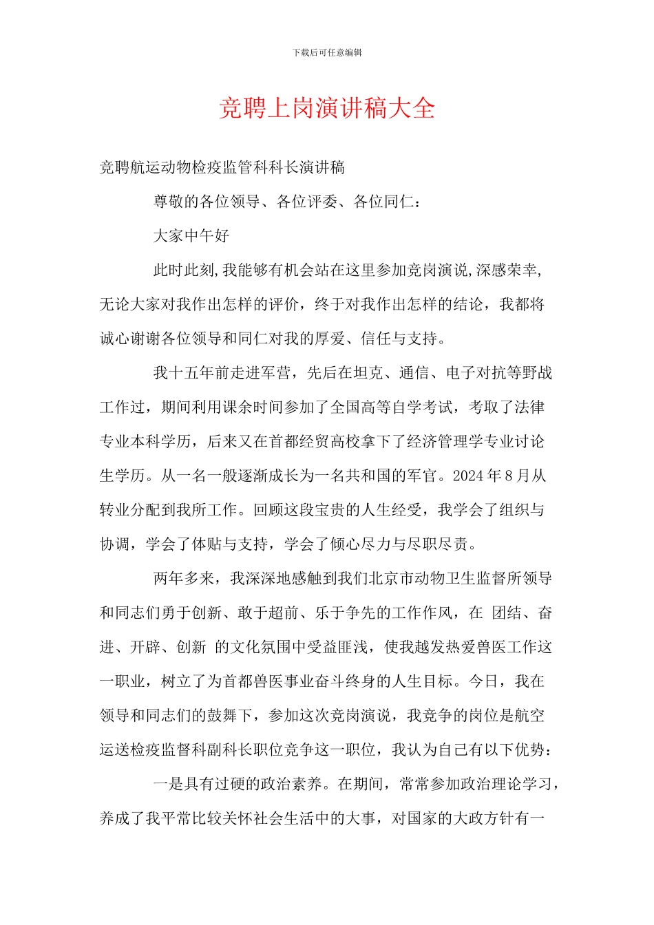 竞聘上岗演讲稿大全_第1页