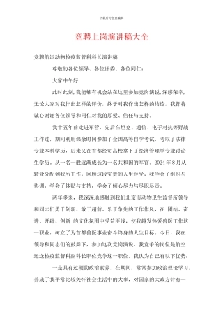 竞聘上岗演讲稿大全