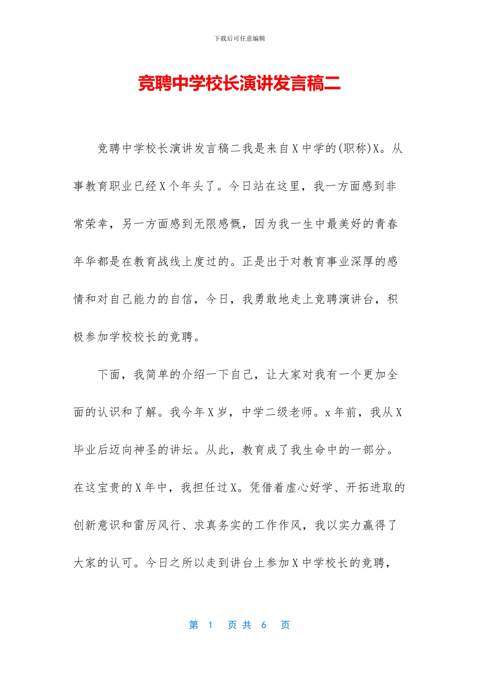 竞聘中学校长演讲发言稿二_第1页