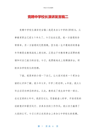 竞聘中学校长演讲发言稿二