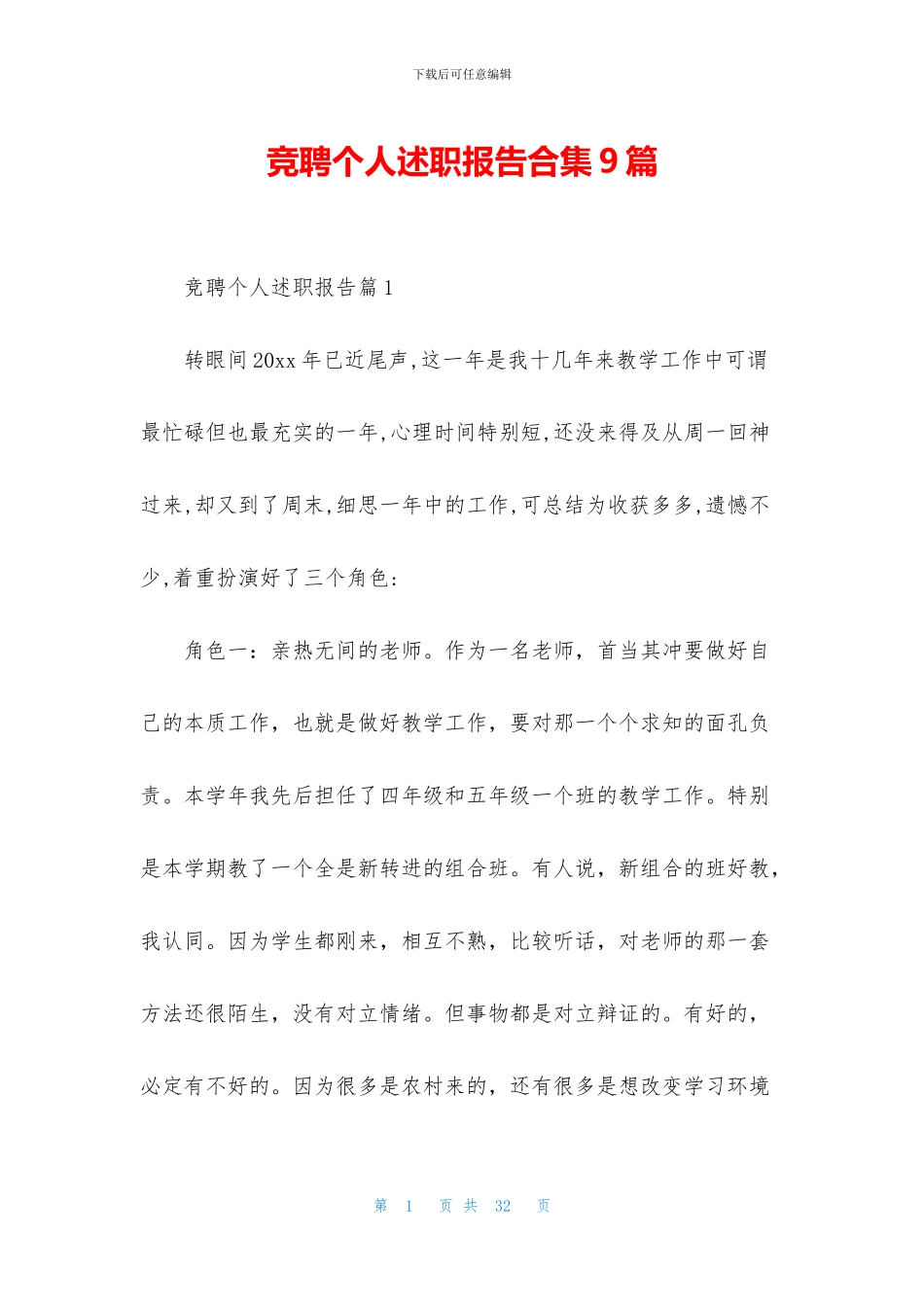 竞聘个人述职报告合集9篇_第1页