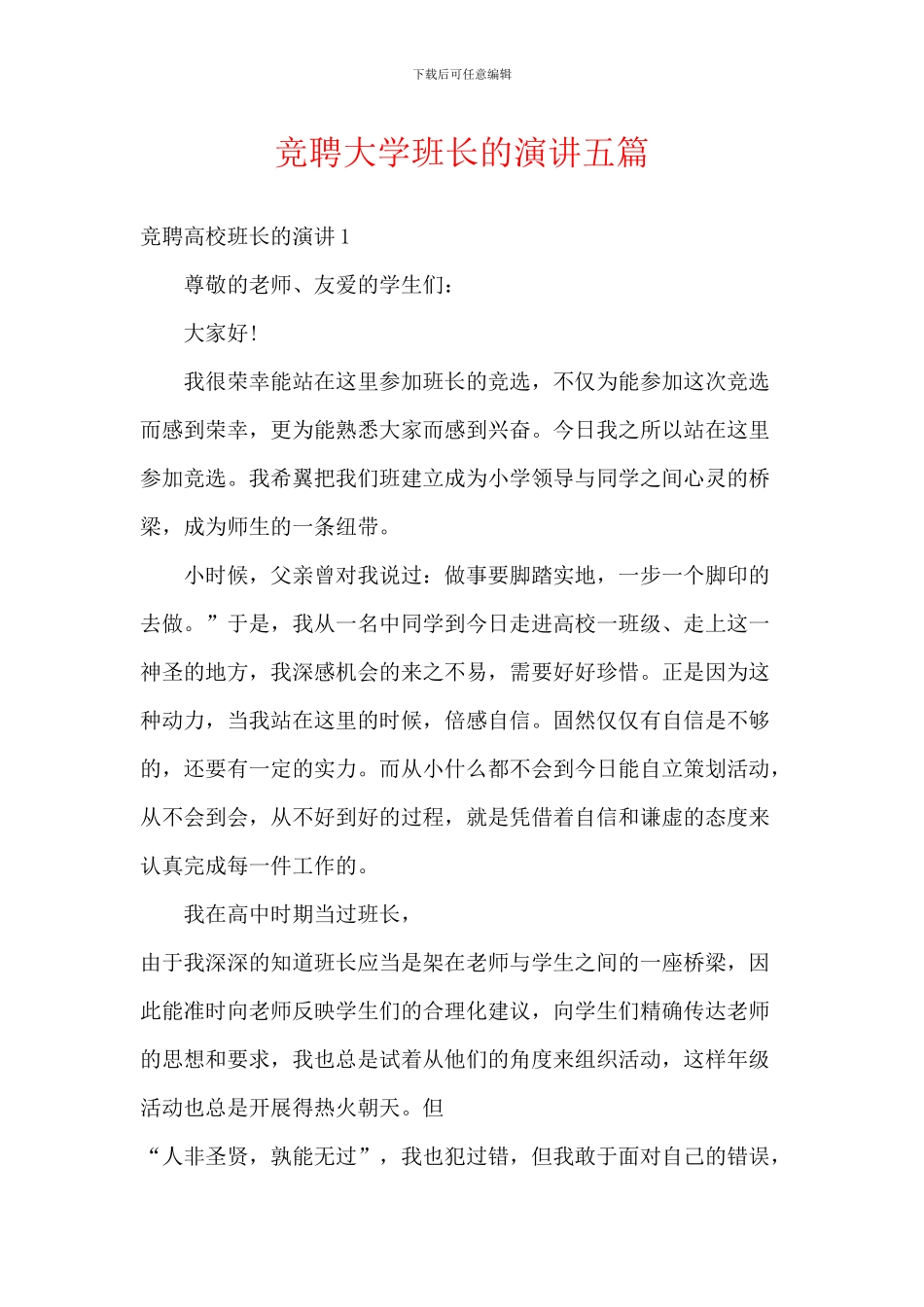 竞聘大学班长的演讲五篇_第1页