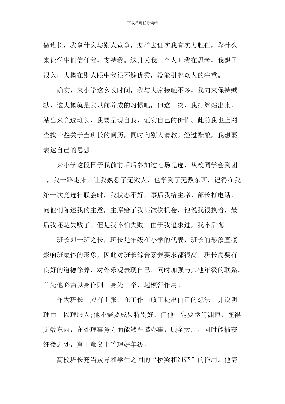 竞聘大学班长的演讲五篇_第3页