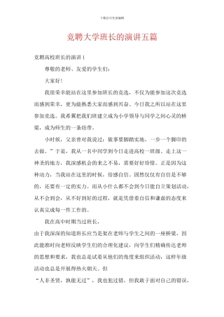 竞聘大学班长的演讲五篇
