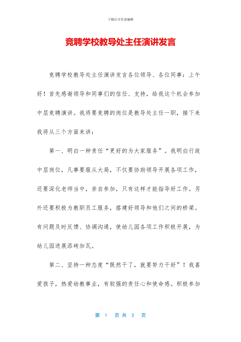 竞聘学校教导处主任演讲发言_第1页