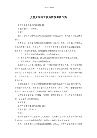 竞聘大学体育委员的演讲稿3篇