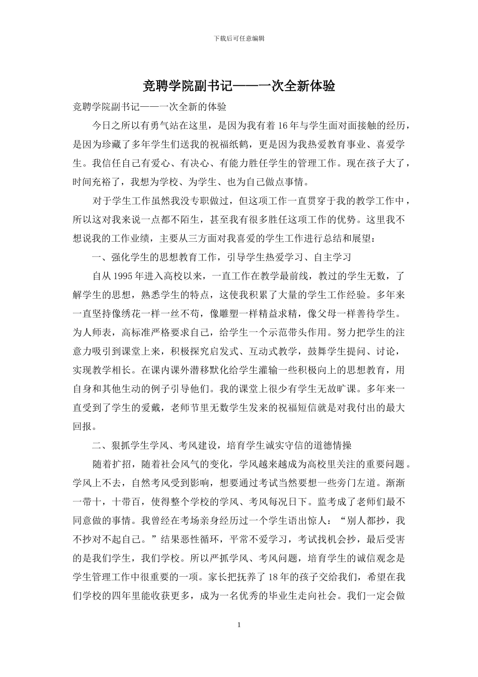 竞聘学院副书记——一次全新体验_第1页