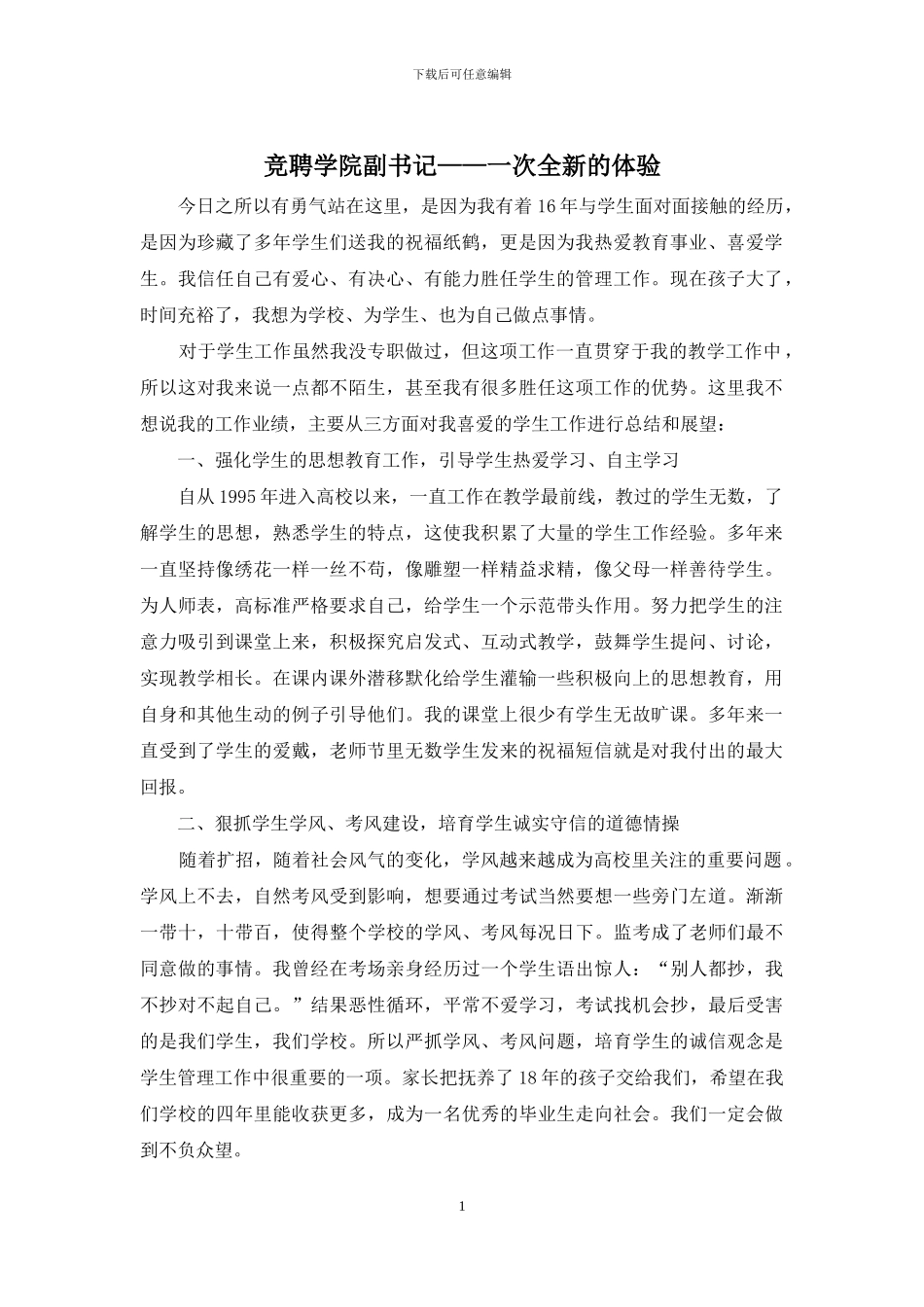 竞聘学院副书记——一次全新的体验_第1页