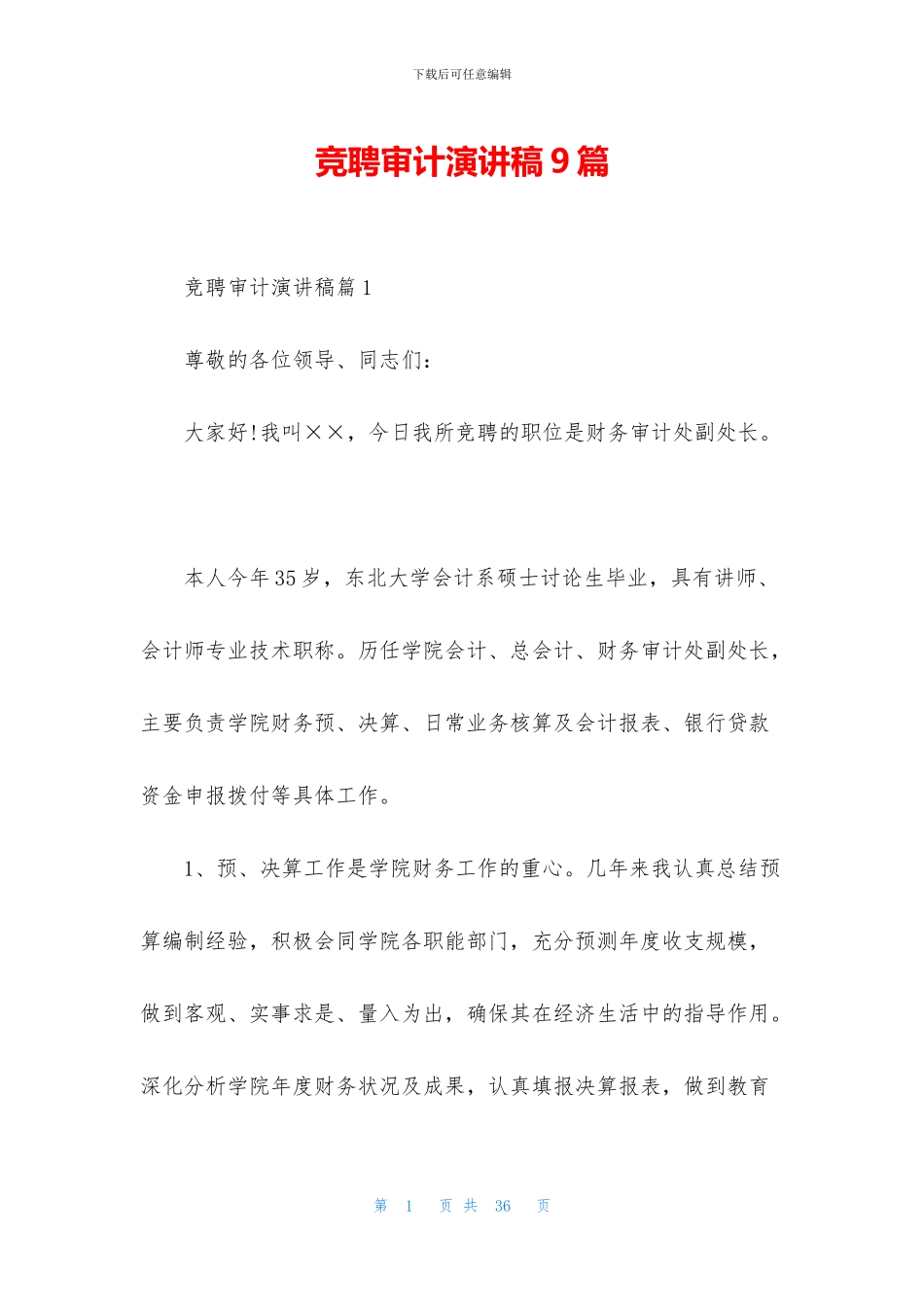 竞聘审计演讲稿9篇_第1页