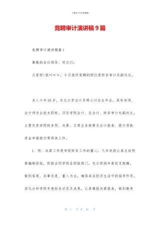 竞聘审计演讲稿9篇