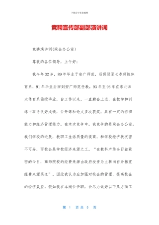 竞聘宣传部副部演讲词