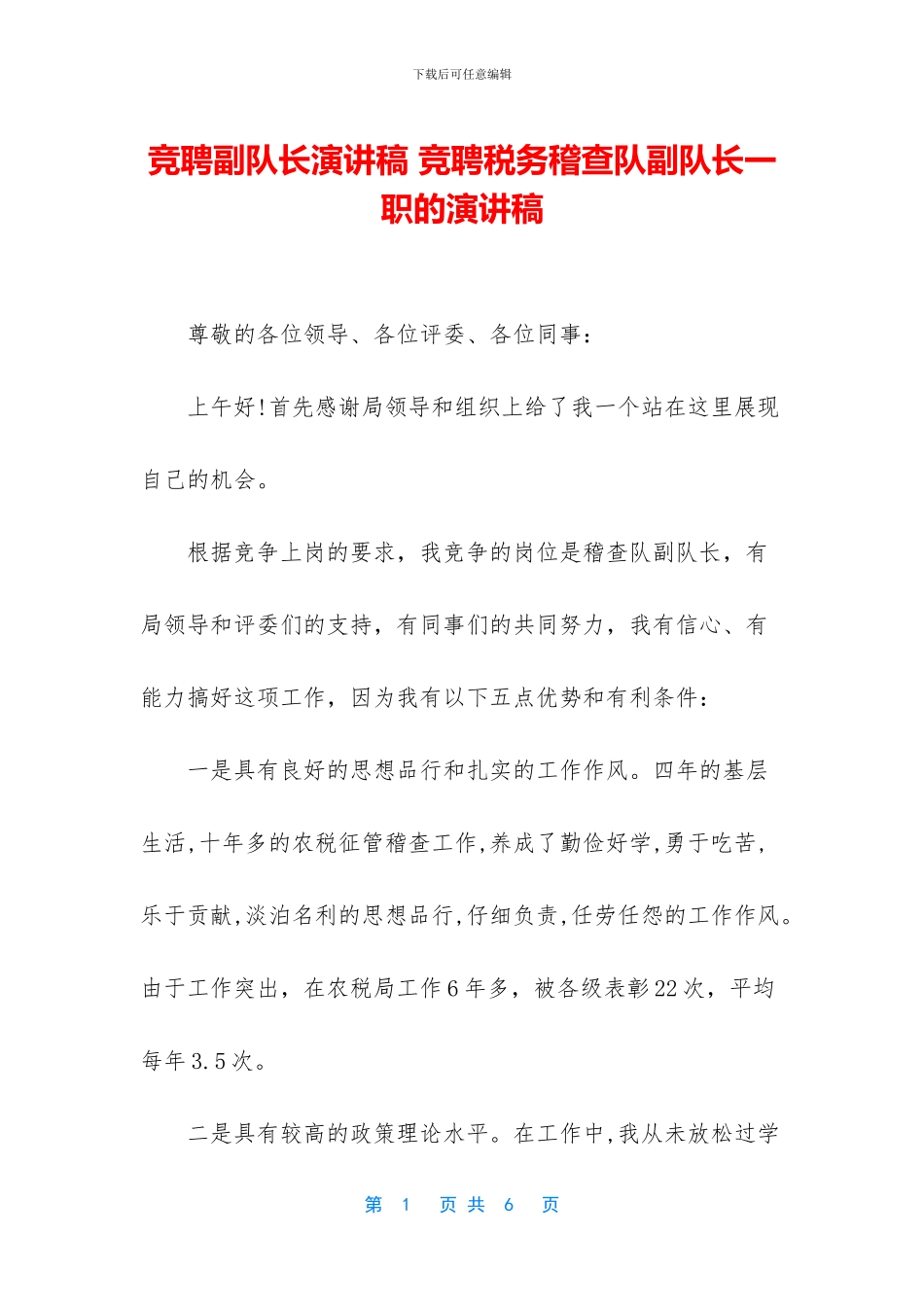 竞聘副队长演讲稿_第1页