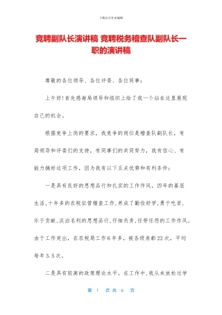 竞聘副队长演讲稿