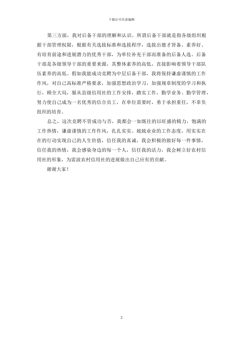 竞聘县信用社中层后备干部演讲稿_第2页