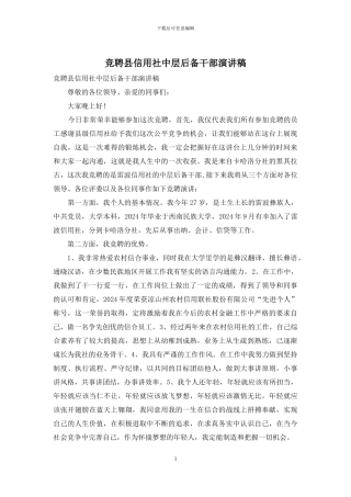 竞聘县信用社中层后备干部演讲稿