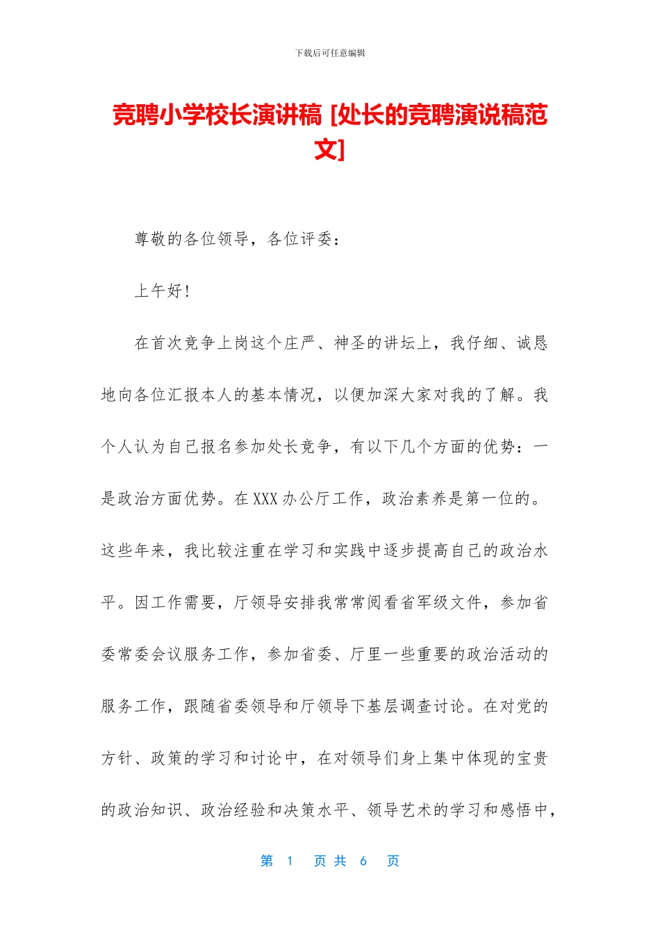 竞聘小学校长演讲稿_第1页