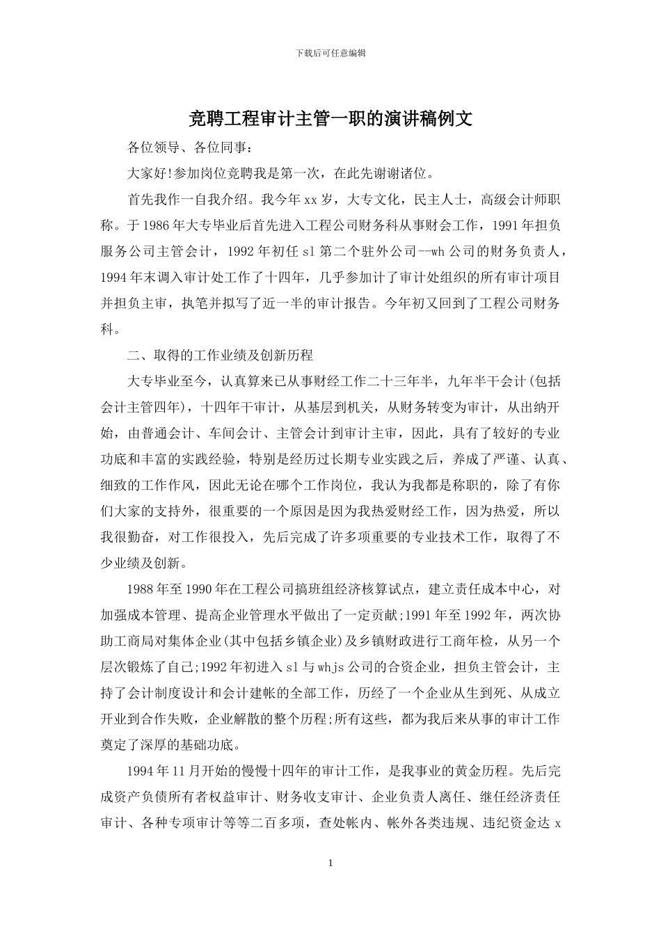 竞聘工程审计主管一职的演讲稿例文_第1页