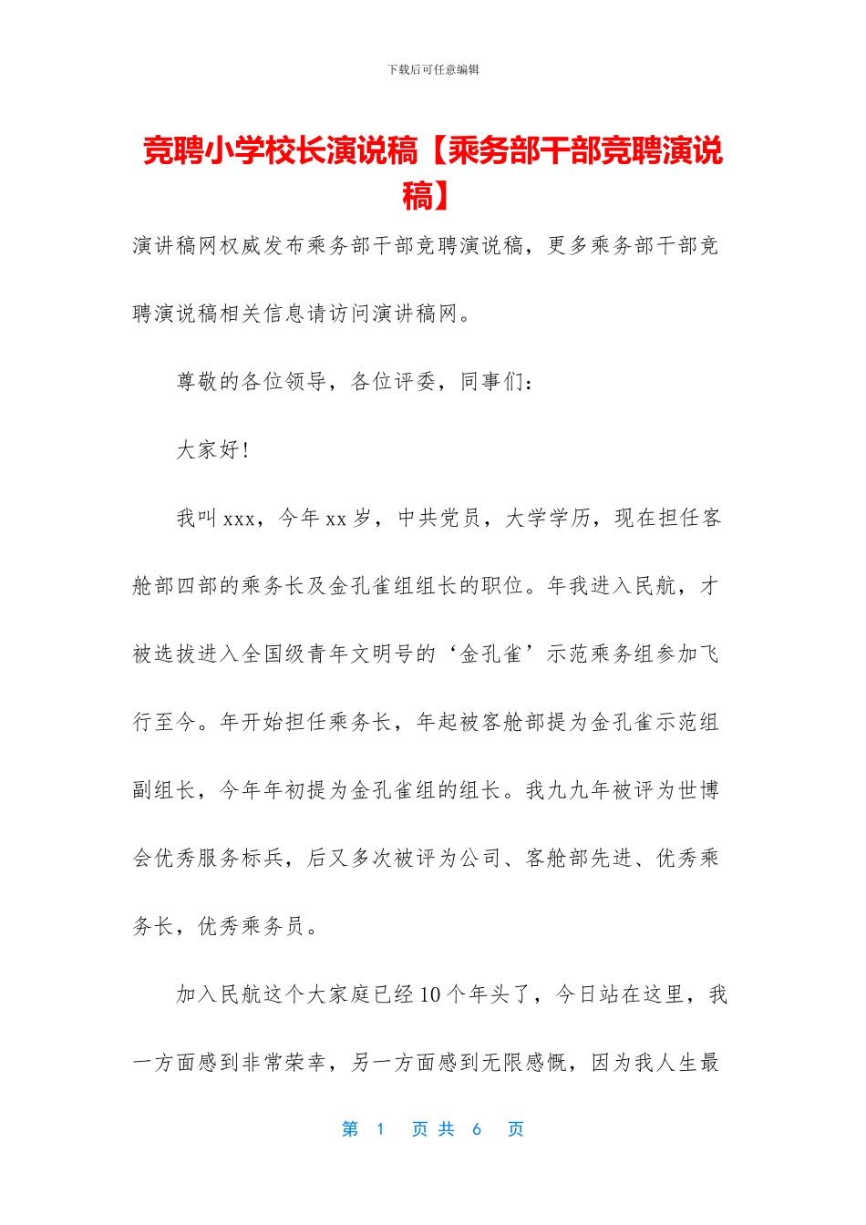 竞聘小学校长演说稿_第1页