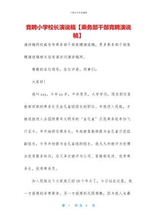 竞聘小学校长演说稿