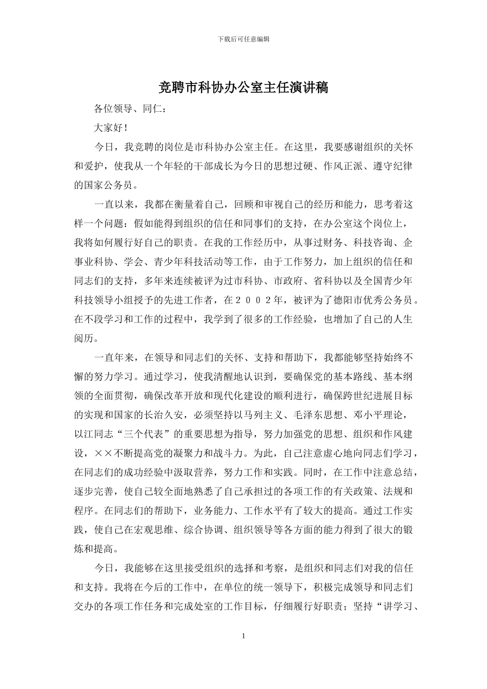 竞聘市科协办公室主任演讲稿_第1页