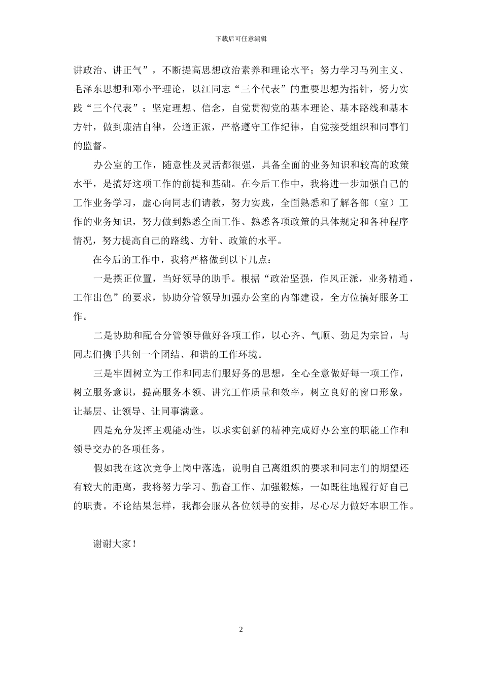 竞聘市科协办公室主任演讲稿_第2页