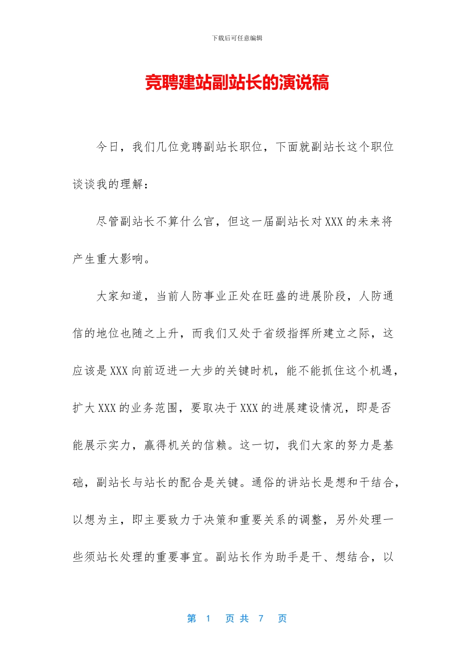 竞聘建站副站长的演说稿_第1页