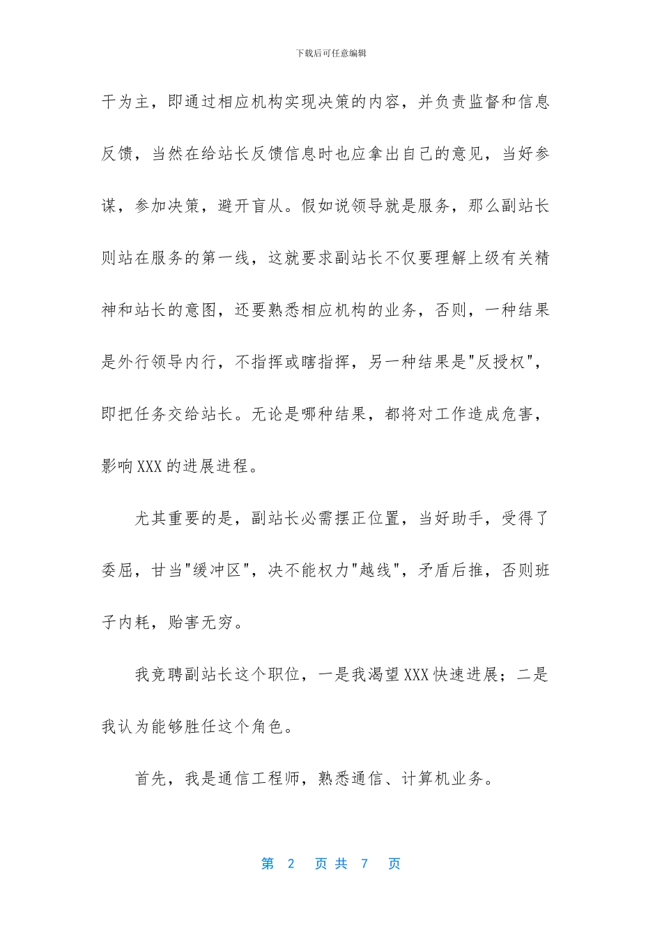 竞聘建站副站长的演说稿_第2页