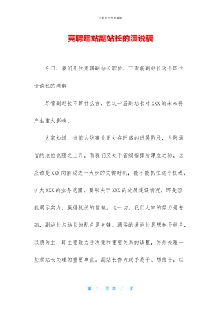 竞聘建站副站长的演说稿