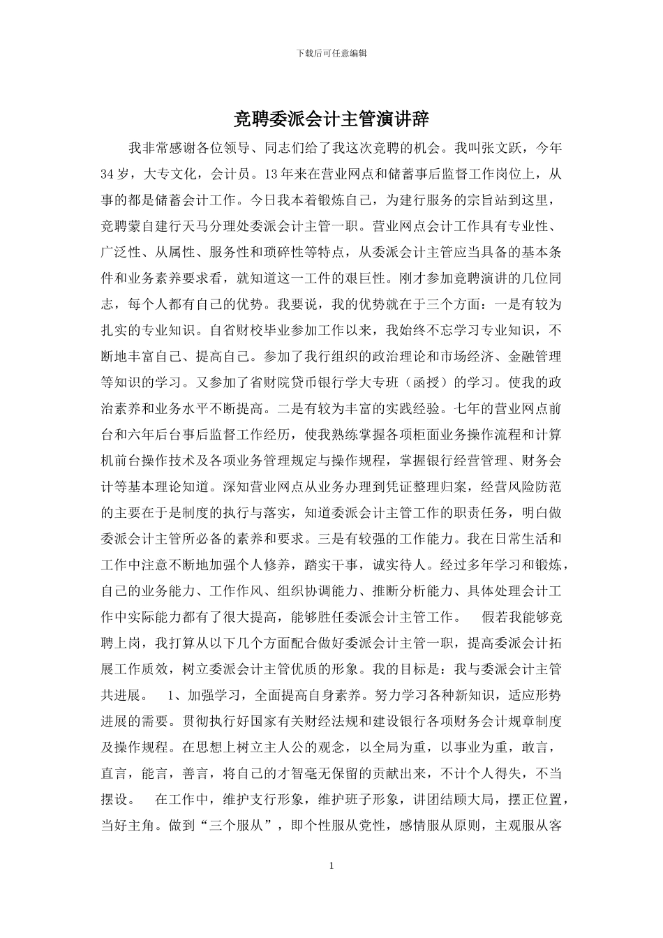 竞聘委派会计主管演讲辞_第1页