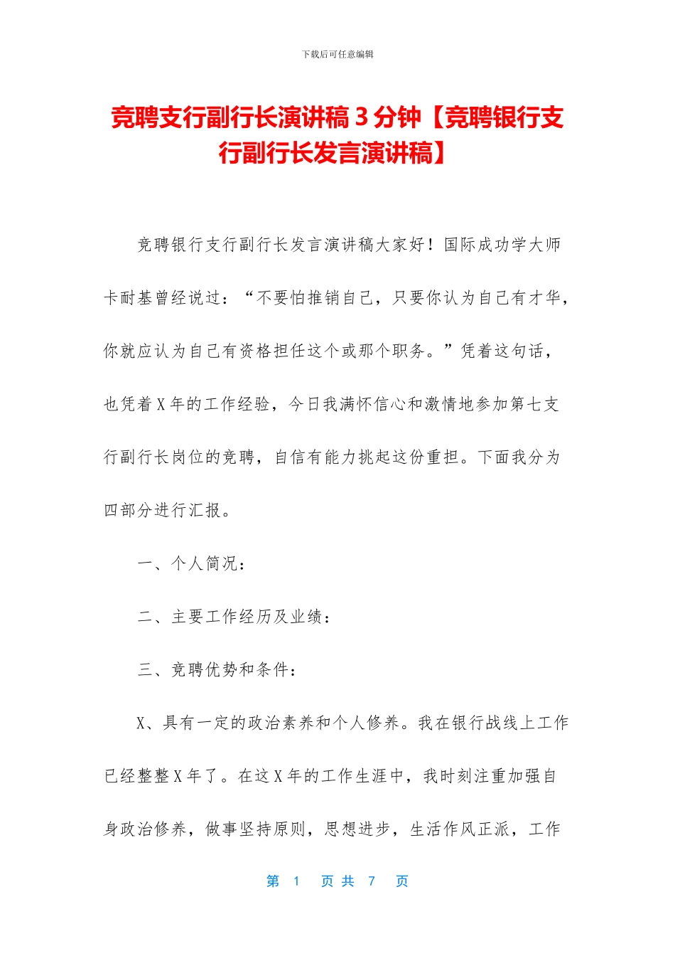 竞聘支行副行长演讲稿3分钟_第1页