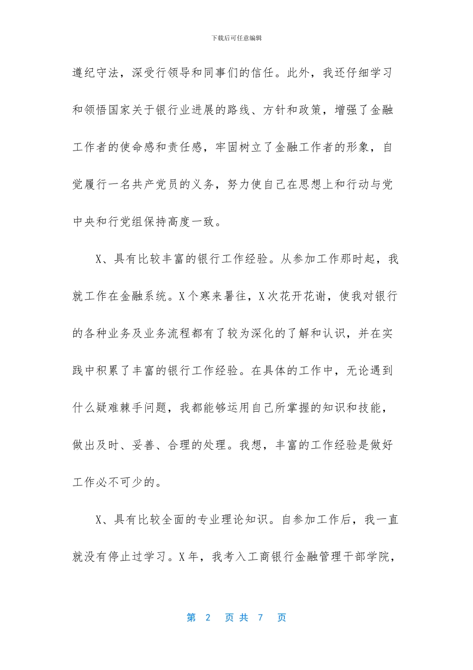 竞聘支行副行长演讲稿3分钟_第2页