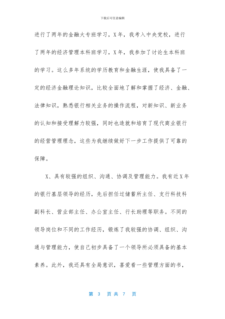 竞聘支行副行长演讲稿3分钟_第3页