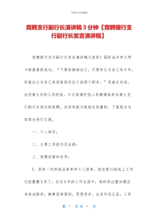 竞聘支行副行长演讲稿3分钟