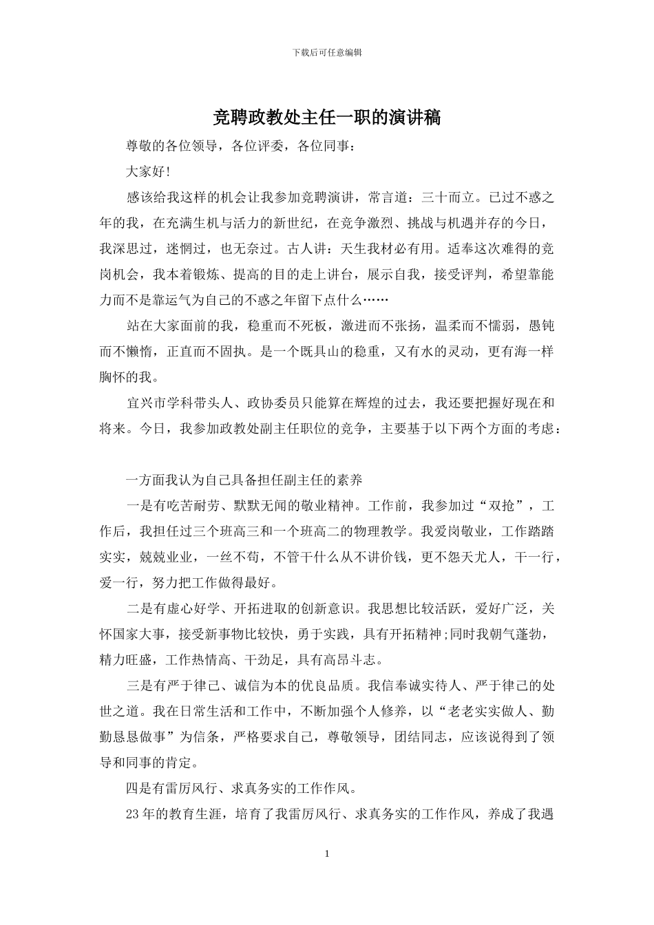 竞聘政教处主任一职的演讲稿_第1页