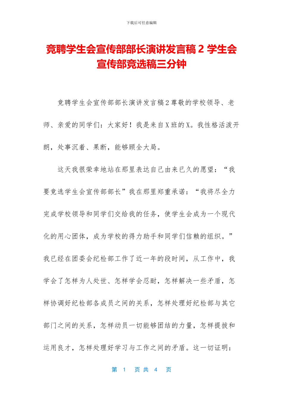 竞聘学生会宣传部部长演讲发言稿2_第1页