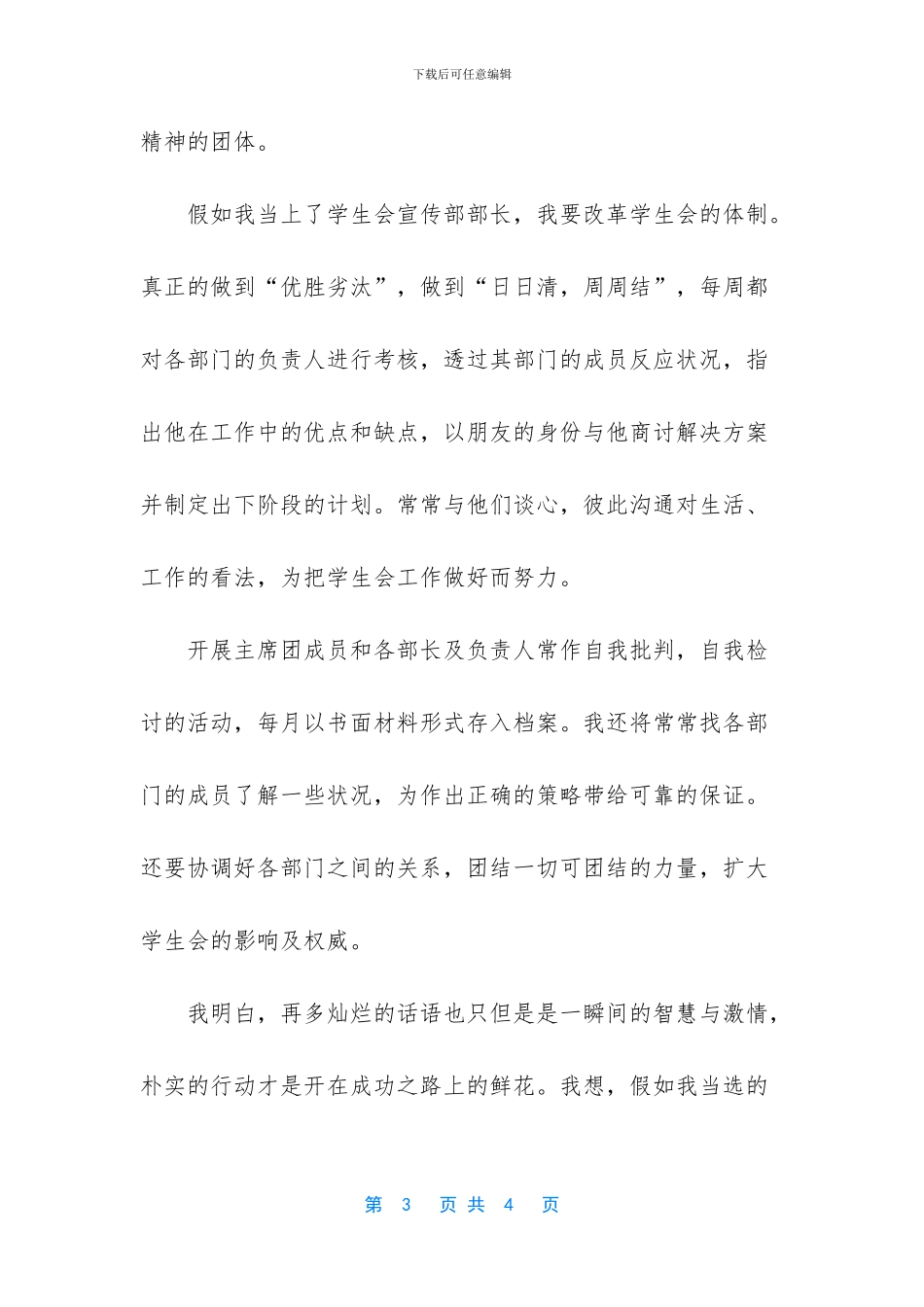 竞聘学生会宣传部部长演讲发言稿2_第3页