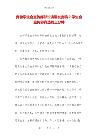 竞聘学生会宣传部部长演讲发言稿2