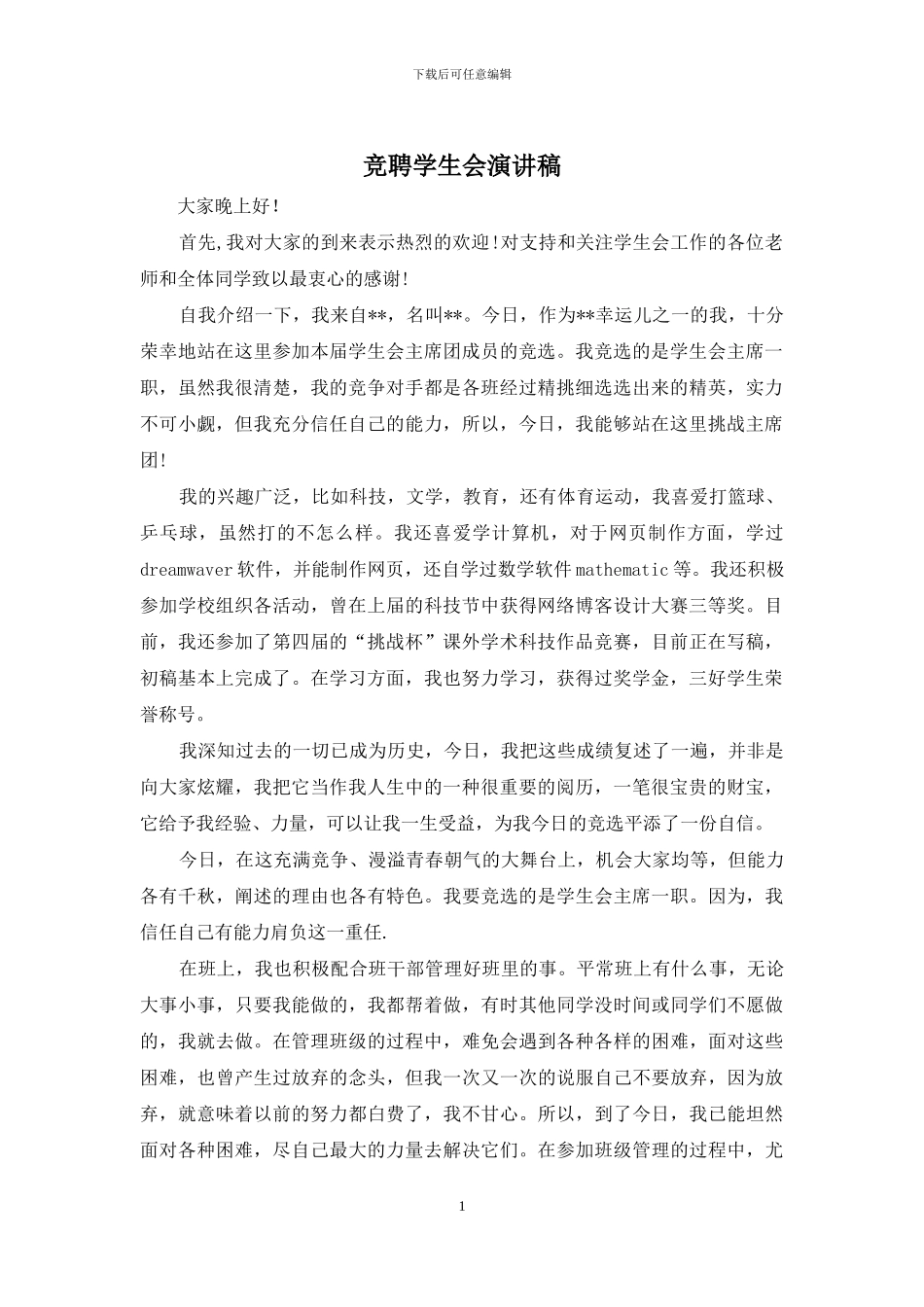 竞聘学生会演讲稿_第1页