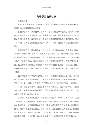 竞聘学生会演讲稿