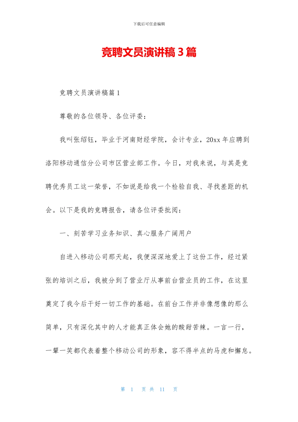 竞聘文员演讲稿3篇_第1页