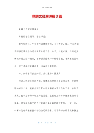 竞聘文员演讲稿3篇