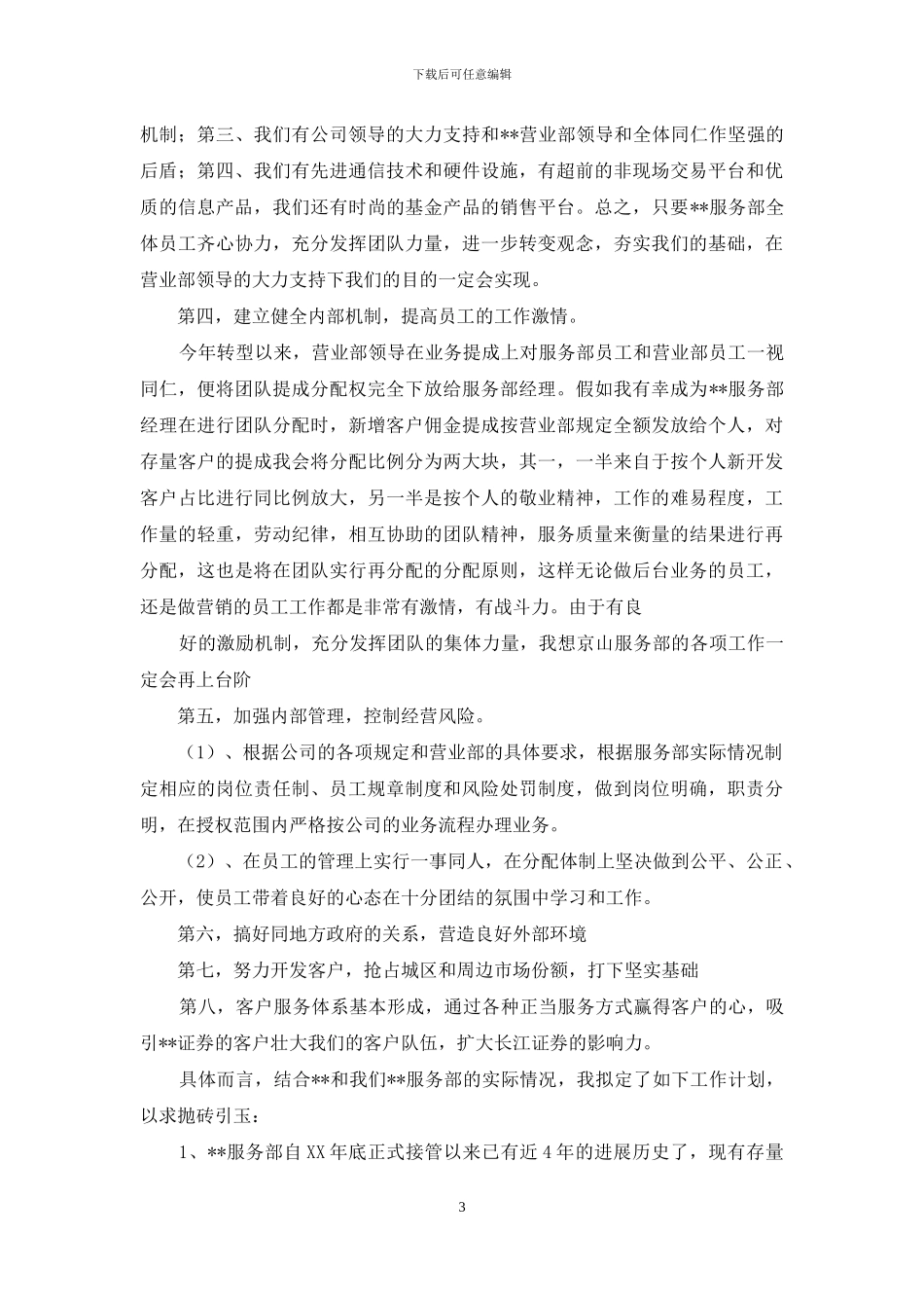 竞聘服务部经理岗位演讲稿_第3页