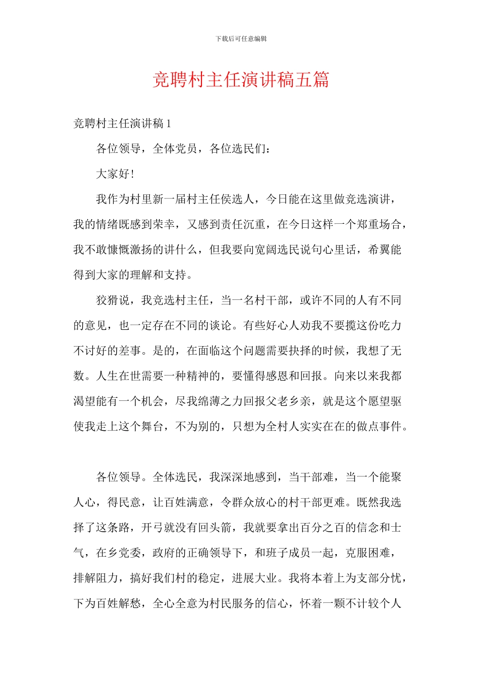 竞聘村主任演讲稿五篇_第1页
